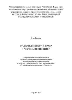 Абашев В.В. Русская литература Урала. Проблемы геопоэтики