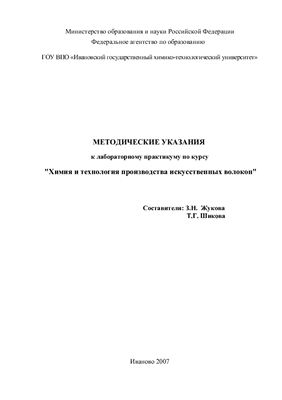 Жукова З.Н., Шикова Т.Г. Методические указания к лабораторному практикуму по курсу Химия и технология производства искусственных волокон