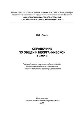 Стась Н.Ф. Справочник по общей и неорганической химии