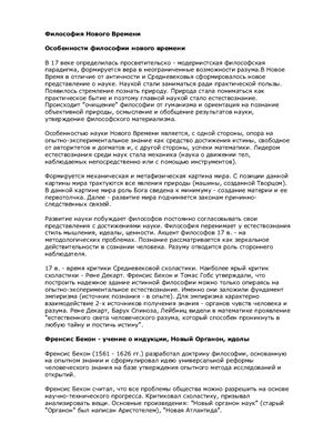 Философия Нового Времени