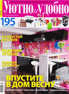 Уютно и удобно 2011 №03 (31) март