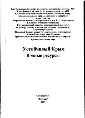 Устойчивый Крым. Водные ресурсы