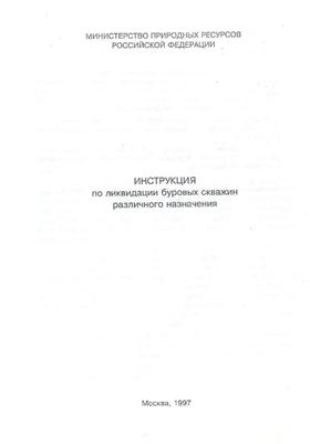 Инструкция по ликвидации буровых скважин различного назначения