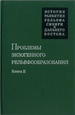 Адаменко О.М., Волкова В.С. и др. Проблемы экзогенного рельефообразования. Книга 2. Поверхности выравнивания, аккумулятивные равнины, речные долины