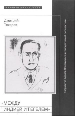 Токарев Д. Между Индией и Гегелем: Творчество Бориса Поплавского в компаративной перспективе