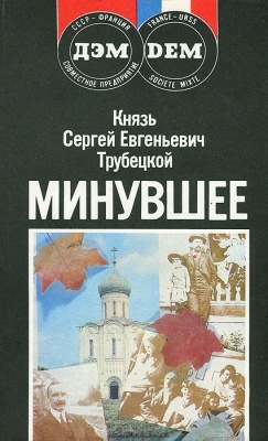 Трубецкой С.Е. Минувшее