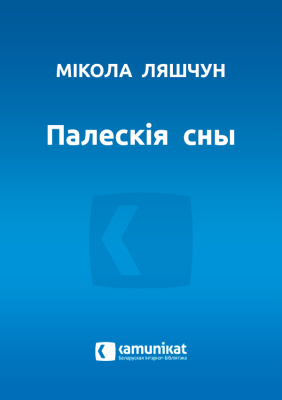 Ляшчун Мікола. Палескія сны