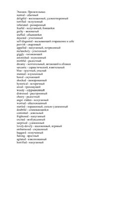 Эмоции, выраженные прилагательными