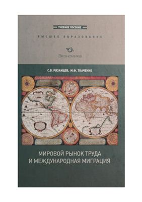 Рязанцев С.В. Мировой рынок труда и международная миграция: Учебное пособие