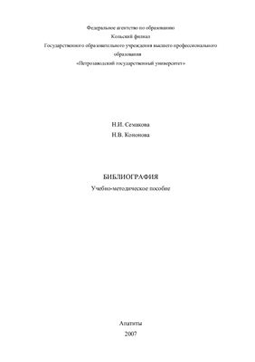 Семакова Н.И. Библиография