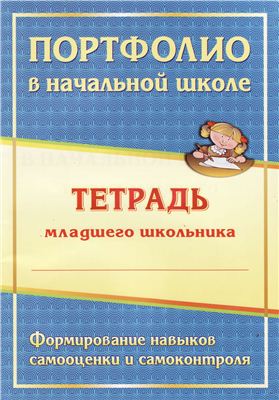 Андреева Е.А., Разваляева Н.В. (сост.) Портфолио в начальной школе