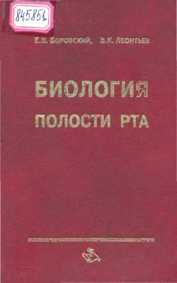 Боровский Е.В., Леонтьев В.К. Биология полости рта
