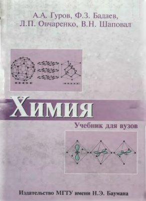 Гуров А.А., Бадаев Ф.З., Овчаренко Л.П., Шаповал В.Н. Химия