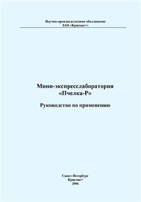 Муравьев А.Г., Петрова Н.М. и др. Мини-экспресслаборатория Пчелка-Р