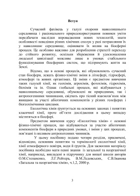 Іванов С.О., Новоселов Є.Ф., Спаська О.А. Екологічна хімія