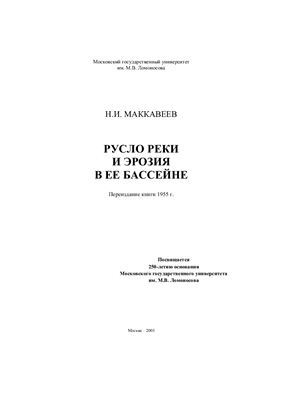 Маккавеев Н.И. Русло реки и эрозия в ее бассейне