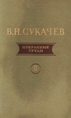 Сукачев В.Н. Избранные труды. Том 2. Проблемы болотоведения, палеоботаники и палеогеографии