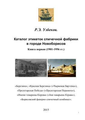 Узбеков Р.Э. Каталог этикеток спичечной фабрики в городе Новоборисов. Книга первая (1901-1956 гг.)