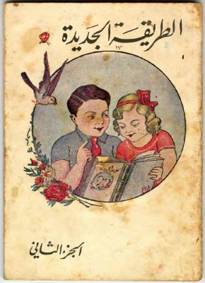 Салим Хури, Махмуд Мохаммад Башо. El-Tariqa Al-Jadida
