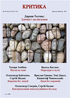Критика 2010 №09-10 вересень-жовтень