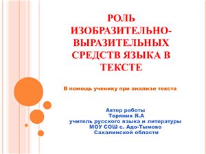 Роль изобразительно-выразительных средств в тексте