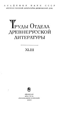 Труды Отдела древнерусской литературы. Том 43