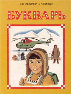 Халоймова К.Н., Володин А.П. Букварь для 1 класса ительменских школ