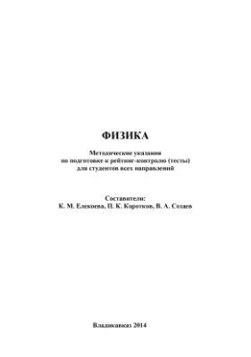 Елекоева К.М., Коротков П.К., Созаев В.А. Физика. Методические указания по подготовке к рейтинг-контролю (тесты) для студентов всех направлений
