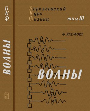 Крауфорд Ф. Волны (Берклеевский курс физики, том 3)