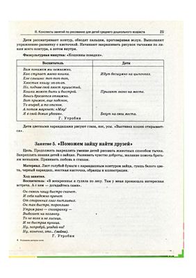 Утробина К.К., Утробин Г.Ф. Увлекательное рисование методом тычка с детьми 3-7 лет. Рисуем и познаем окружающий мир