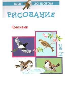 Лыкова И.А. Наглядно-методическое пособие к Программе Цветные ладошки Наши птицы 4-5 лет (рисование красками)