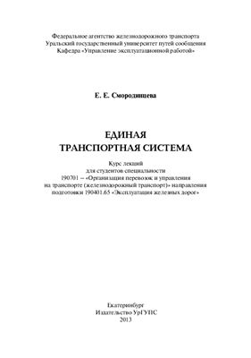 Смородинцева Е.Е. Единая транспортная система