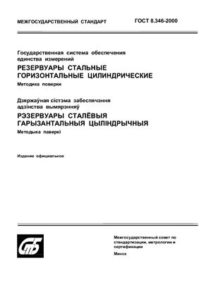 ГОСТ 8.346-2000 Государственная система обеспечения единства измерений. Резервуары стальные горизонтальные цилиндрические. Методика поверки. (Республика Беларусь