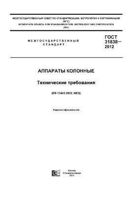 ГОСТ 31838-2012 Аппараты колонные. Технические требования