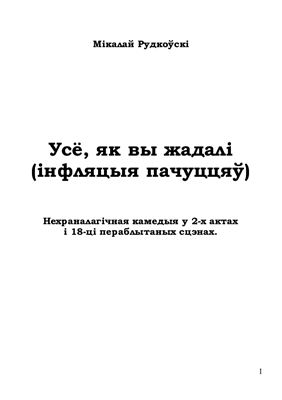 Рудкоўскі Мікалай. Усё, як вы жадалi (інфляцыя пачуццяў)