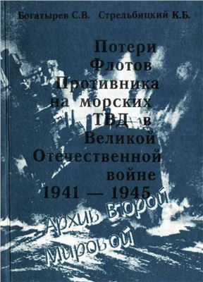 Богатырев С.В., Стрельбицкий К.Б. Потери флотов противника на морских ТВД Великой Отечественной войны 1941-1945 гг