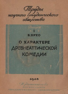 Ярхо В.Н. О характере древнеаттической комедии (к вопросу о некоторых реакционных теориях немецкой буржуазной классической филологии)