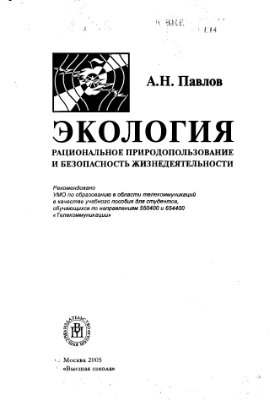 Павлов А.Н. Экология, рациональное природопользование, безопасность жизнедеятельности