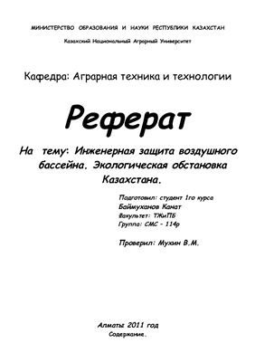 Реферат - Инженерная защита атмосферы