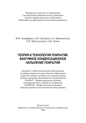 Анциферов В.Н., Горчаков А.И., Кривоносова Е.А., Матыгуллина Е.В., Ханов А.М. Теория и технология покрытий. Вакуумное конденсационное напыление покрытий