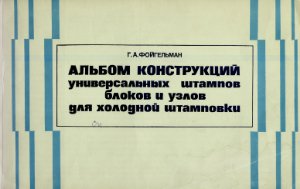 Фойгельман Г.А. Альбом конструкций универсальных штампов блоков и узлов для холодной штамповки