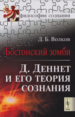 Волков Д.Б. Бостонский зомби: Д.Деннет и его теория сознания