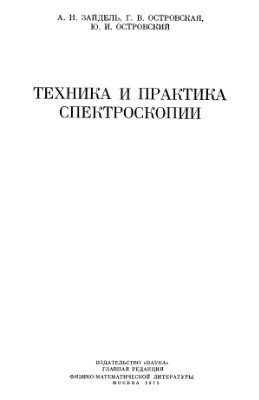 Зайдель А.Н., Островская Г.В., Островский Ю.И. Техника и практика спектроскопии