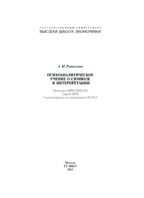 Руткевич А.М. Психоаналитическое учение о символе и интерпретации