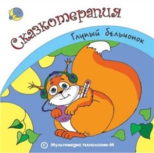 Соколов Дмитрий, Коложвари Инга. Глупый бельчонок