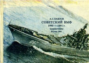 Павлов А.С. Советский ВМФ 1990-1991 г