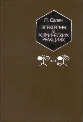 Салем Л. Электроны в химических реакциях