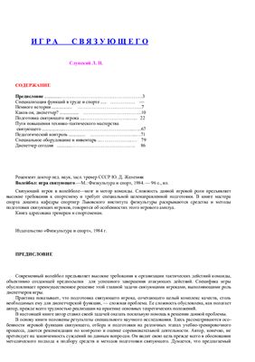 Слупский Л.Н. Волейбол: игра связующего