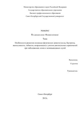 Особенности развития основных физических качеств (силы, быстроты, выносливости, гибкости, координации) с учетом двигательных ограничений при заболеваниях почек и мочевыводящих путей