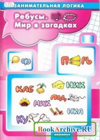 Савушкин С.Н. Соловьёва М.Д. (сост.) Ребусы. Мир в загадках 2013 №1